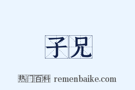子兄是什么意思的图片